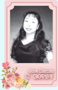 故 松本ゆかり